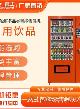 易丰食品饮料智能售货机日用品自动售卖机口味王槟榔自动售货机