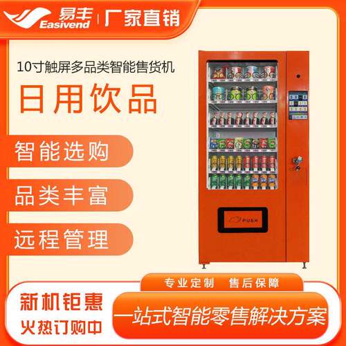 易丰食品饮料智能售货机日用品自动售卖机口味王槟榔自动售货机