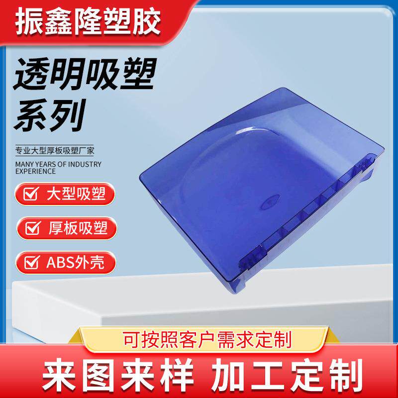 透明PC外壳吸塑大型ABS托盘吸塑加工塑胶厚板吸塑配件热压吸塑