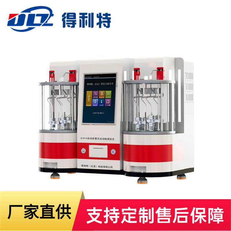 A1014自动折管式重油运动粘度测定仪自动化程度高
