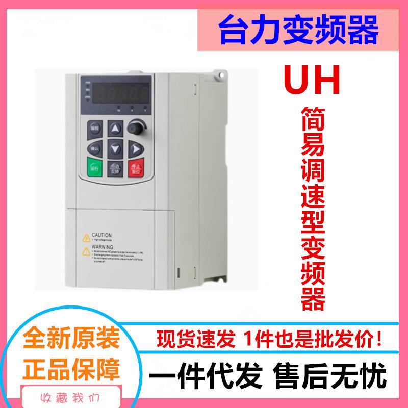 台力UH系列变频器220V750W/1500W简易调速变速输出三相220V模块机