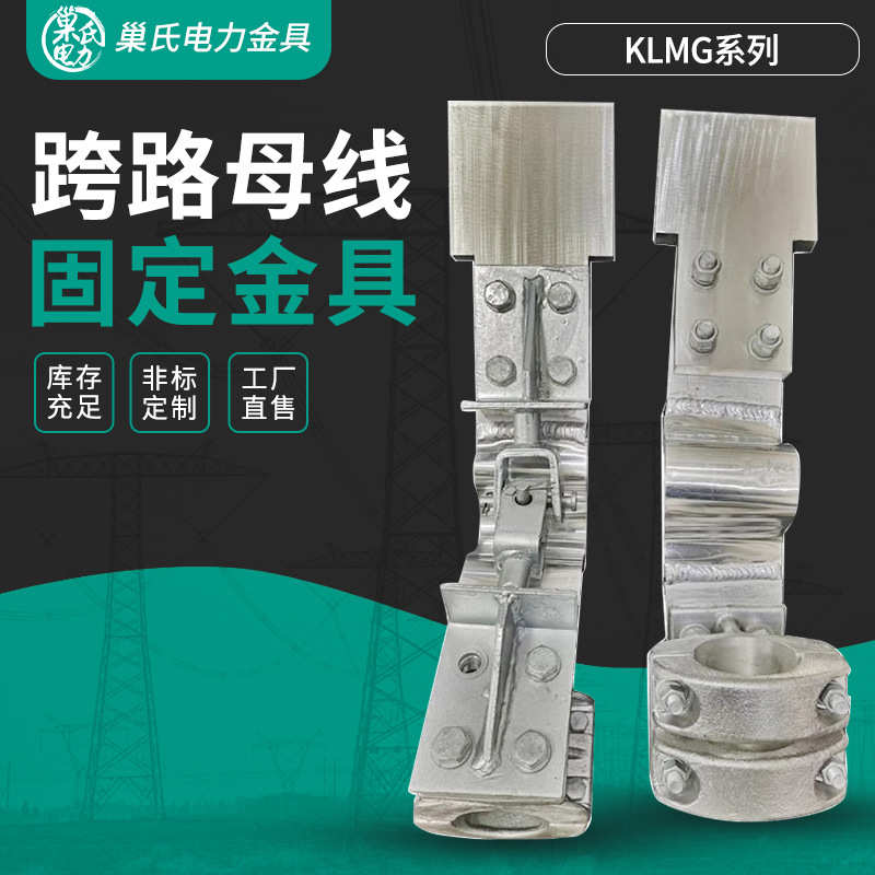 管型跨路母线过渡金具KLMG-90/80 100/90KLMGSJ-150铝合金 变电站