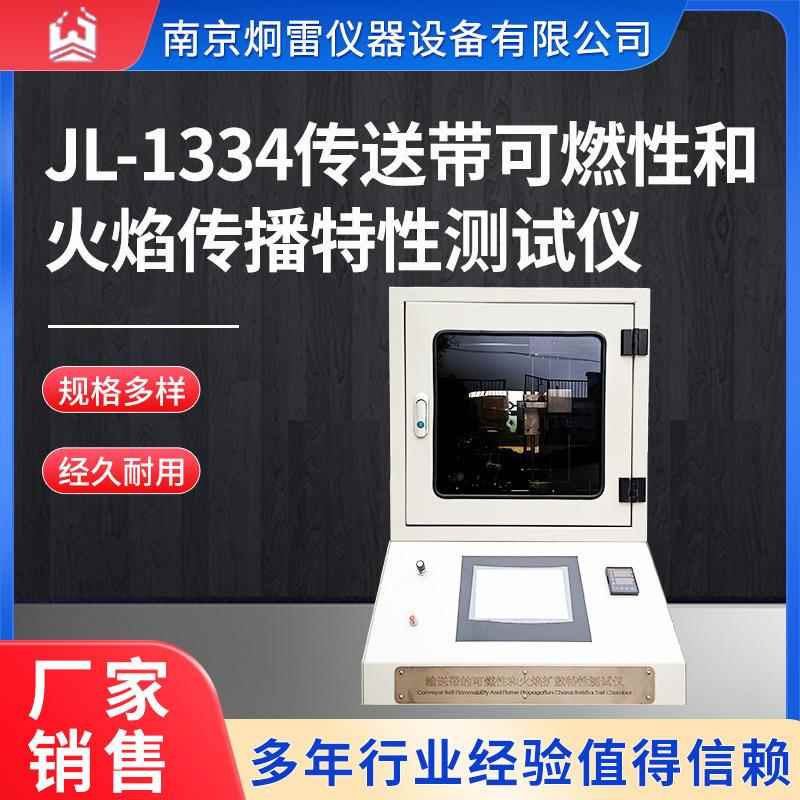 JL-1334传送带可燃性和火焰传播特性测试仪放电充电检测设备