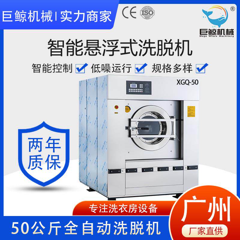 工业洗衣机50公斤全自动大型洗脱机酒店学校医院洗衣房洗脱两用机