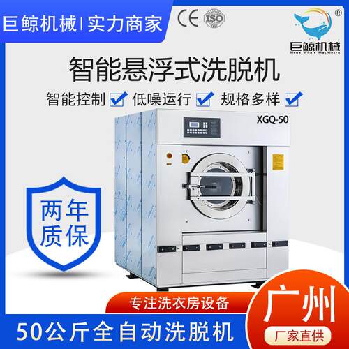 工业洗衣机50公斤全自动大型洗脱机酒店学校医院洗衣房洗脱两用机