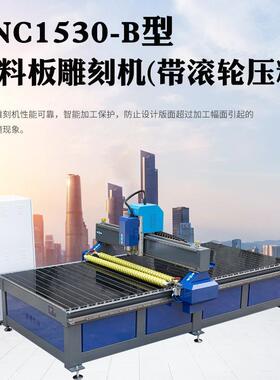 CNC1530-B型塑料板雕刻机带滚轮压料雕刻机亚克力pvc雕刻机定 制