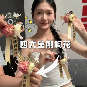 婚礼跟拍工作人员襟花四大金刚胸花团队专属纪念伴手礼胸针