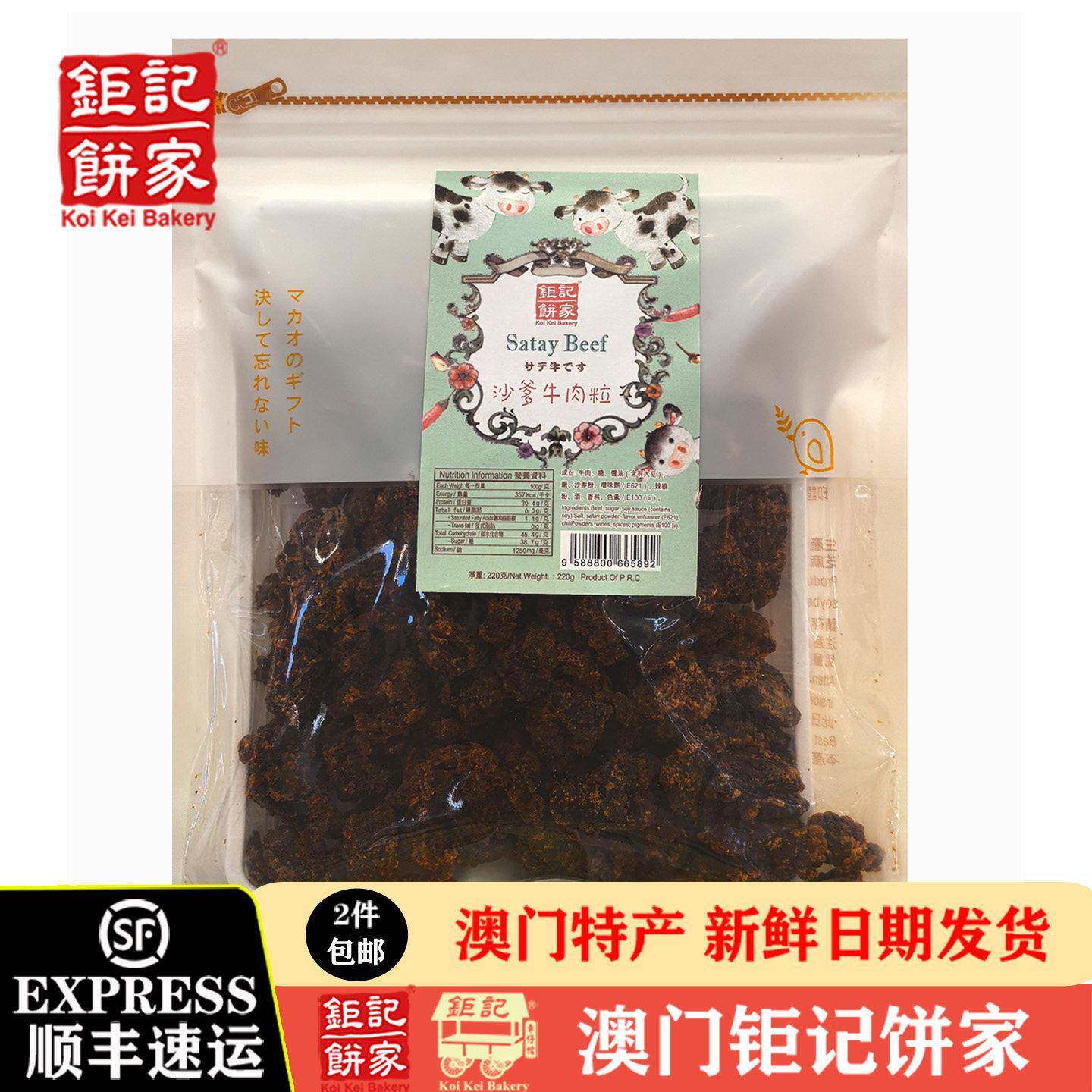 澳门钜记饼家沙爹牛肉粒/咖喱牛肉片220g手信儿童健康零食