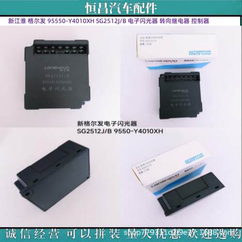 新江淮 格尔发 95550-Y4010XH SG2512J/B 电子闪光器 转向继电器