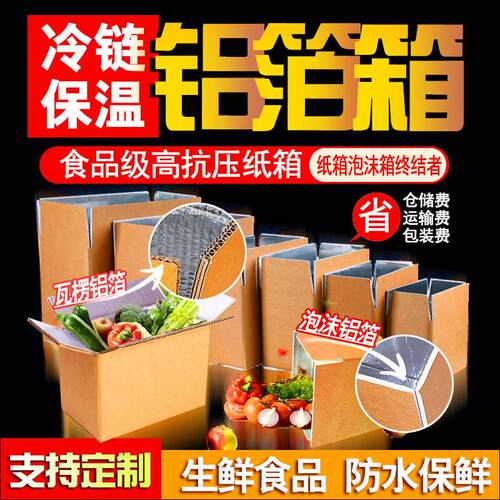 冷炼防水铝箔食品保温包装冷冻肉铝膜泡沫快递运输专用箱锡纸箱子