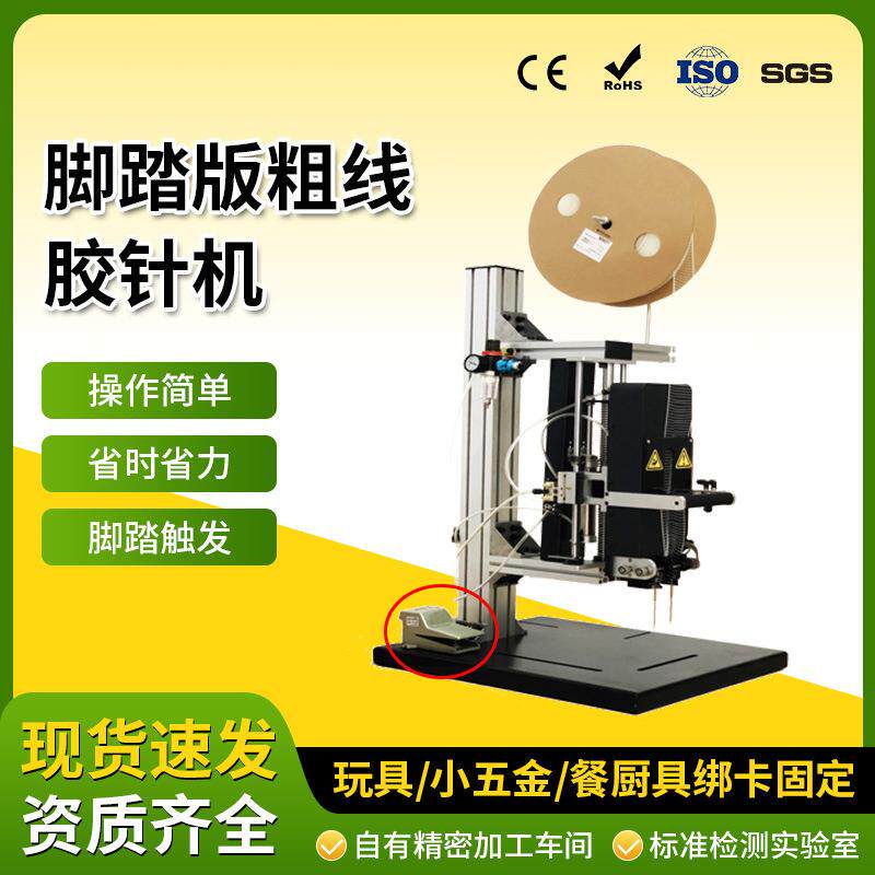 脚踏版环保粗线扎带胶针机背卡固定绑卡机玩具包装自动单头胶钉机