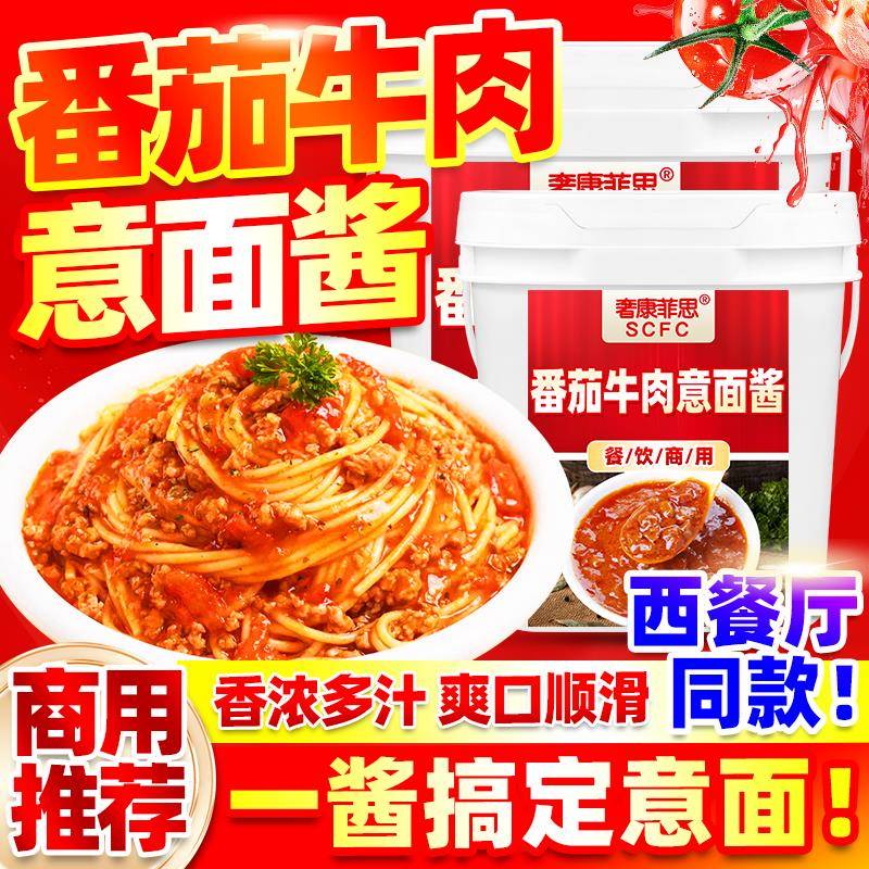 西餐厅意面番茄肉酱意大利面酱商用西餐厅同款番茄牛肉酱披萨酱即