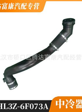 适用于福特F-150猛禽 林肯 中冷器管 HL3Z6F073A HL3Z 6F073-A