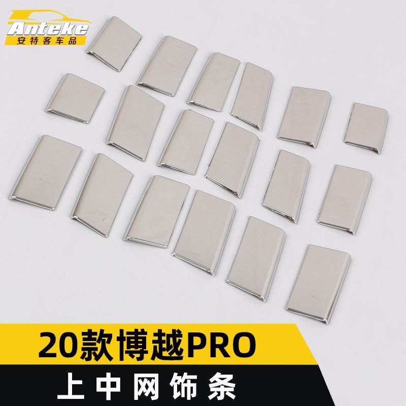 适用于2020款博越PRO上中网亮条博越PRO前机盖中网防刮擦撞饰条