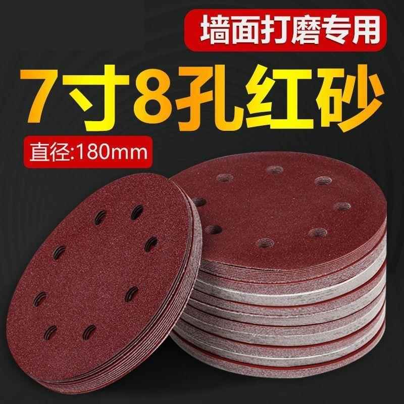 7寸180mm8孔植绒砂纸片自粘圆形砂纸片墙面机腻子粉打磨专用砂纸