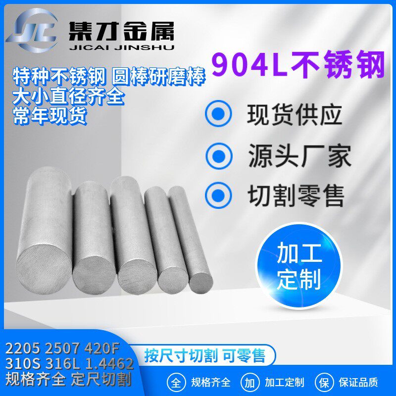 现货供应高硬度SUS904l不锈钢圆棒 904L耐腐蚀不锈圆钢光亮棒