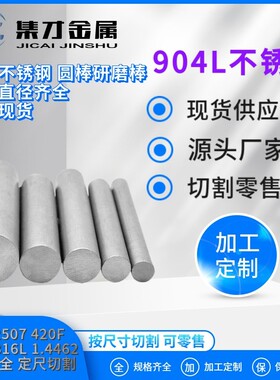 现货供应高硬度SUS904l不锈钢圆棒 904L耐腐蚀不锈圆钢光亮棒