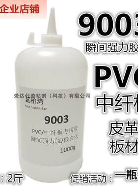 蓝柏湾9003胶PVC专用胶水皮革中纤板纸板快干强胶水不发白502胶水