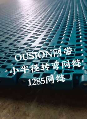 1285网带节距1.75墨绿色带底勾输送带转弯机网带带轴承
