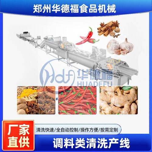 调料类清洗加工成套设备辣椒番茄生姜胡椒花生桂皮香叶清洗处理