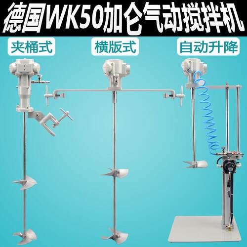 德国wk50加仑油漆搅拌器横版式IBC吨桶工业级油漆涂料气动搅拌机