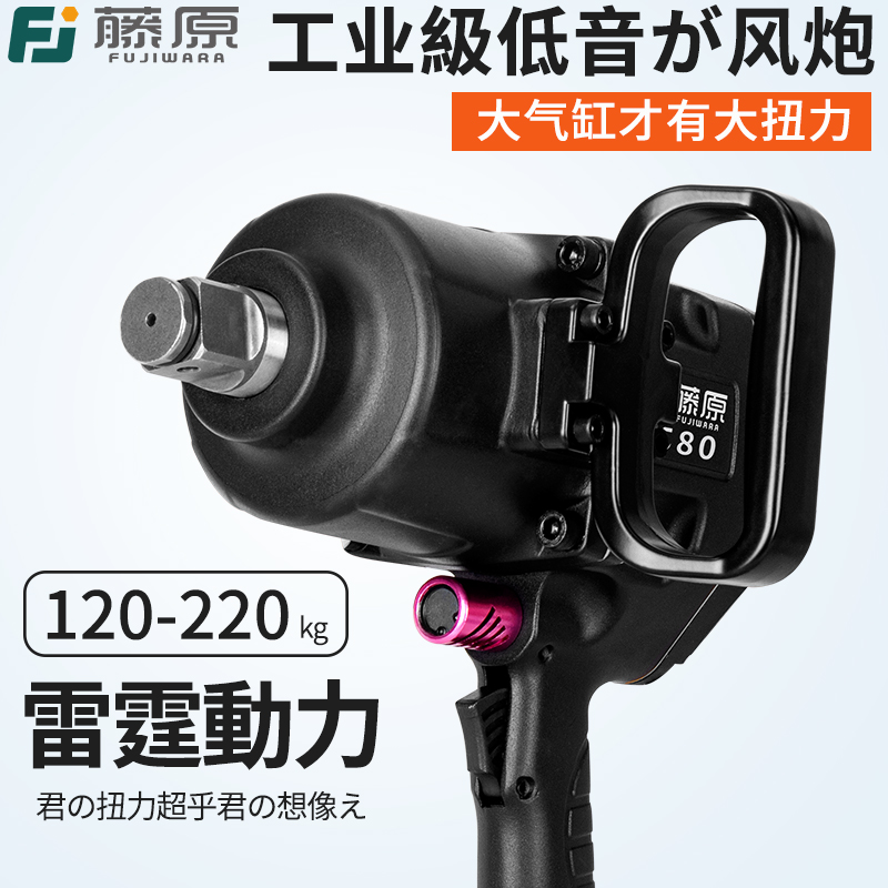 藤原工业级风炮1寸汽修气动工具3/4大扭力强力气动扳手重型中风炮