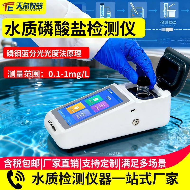 水质磷酸盐检测仪便携式多功能水质测定仪器硝酸盐氮氯酸盐测试仪