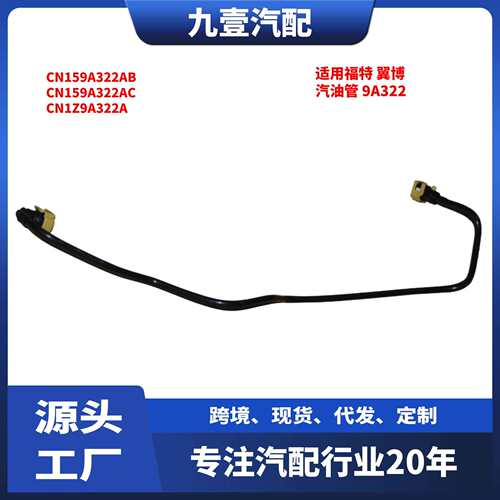 适用福特翼博2013款 汽油燃油管 9A322 CN159A322AB CN1Z9A322A