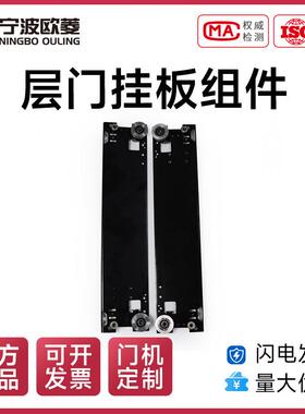 宁波欧菱 层门挂板组件OCM05AX电梯配件