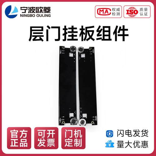 宁波欧菱 层门挂板组件OCM05AX电梯配件