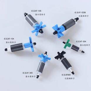 创星AT104/105/304/305/3338/CF800 水泵配件替换转子过滤桶配件