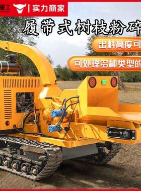 遥JAA控履带式可树枝粉碎机功果园树粉枝碎机农用多能果树枝碎木