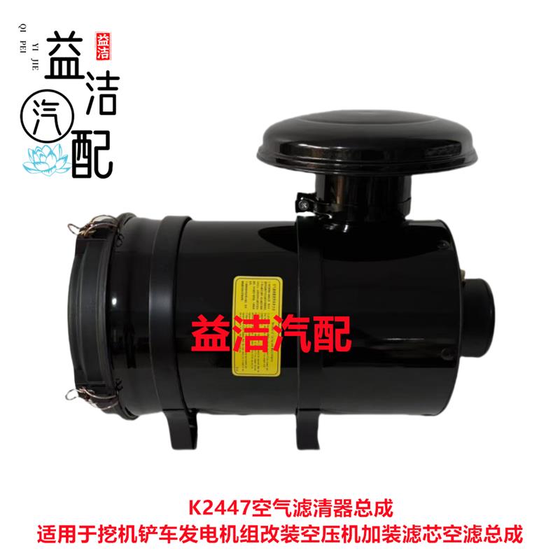 2447空气滤清器总成适用挖机铲车发电机组改装空压机加装空滤总成