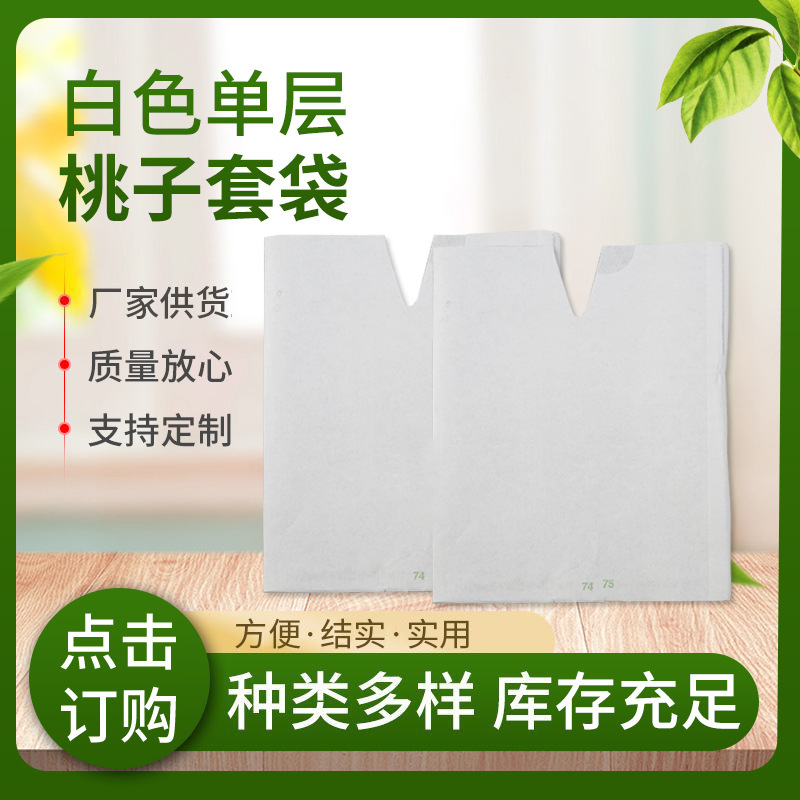 厂家批发黄桃、桃子育果袋防虫