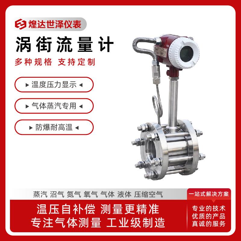 DN100法兰式数字显示涡街流量计DN80对夹式带温压补偿涡街流量计