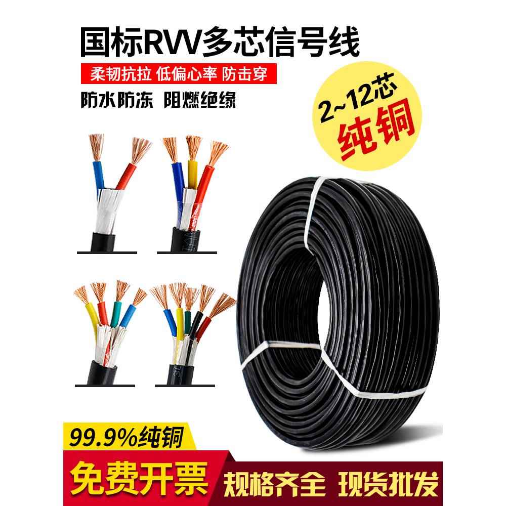 国标RVV控制信号线铜芯软电线电缆2 3 4 5 6 8多芯0.5 0.75 1平方