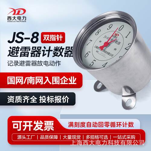 上海西大避雷器放电计数器JS-8S型（双指针）