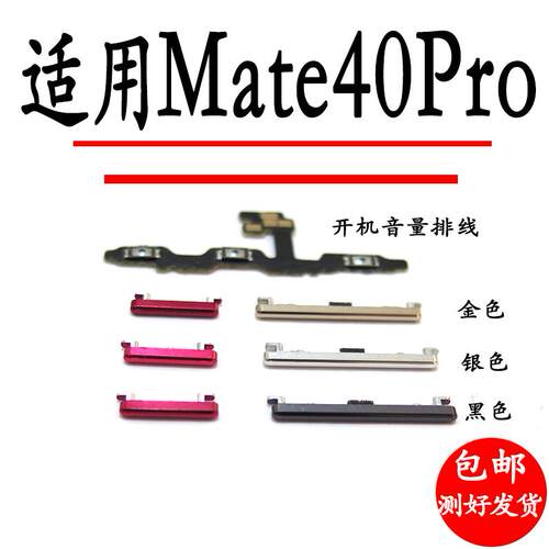 适用于华为mate40pro开机排线 NOH-AN01开机音量侧电源边键上下键