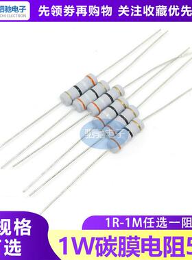 1W碳膜电阻5% 1R-1M任选 1R2R2.2R3.3R10R22R1K2K3.3K4.7K10K100K