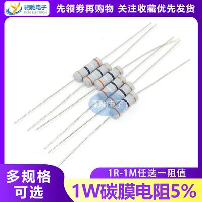 1W碳膜电阻5% 1R-1M任选 1R2R2.2R3.3R10R22R1K2K3.3K4.7K10K100K