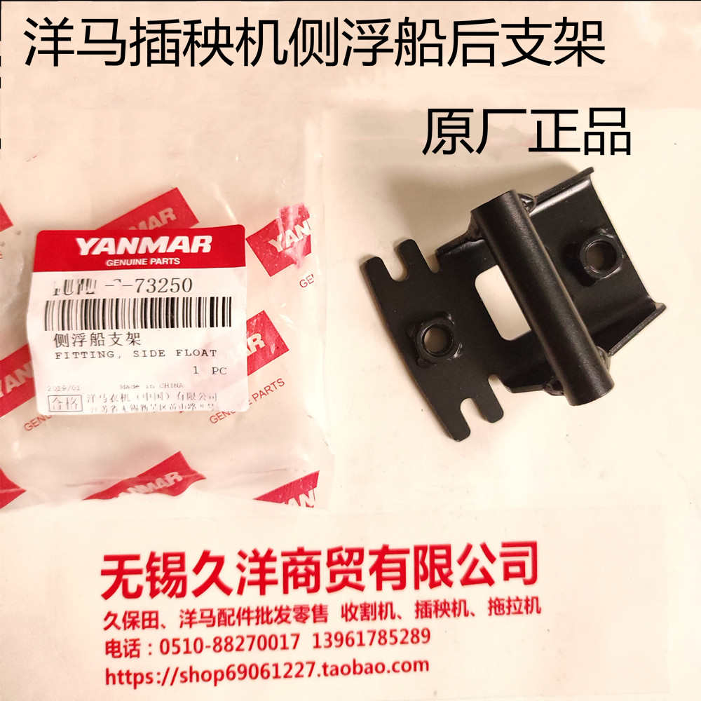 洋马插秧机配件（VP6D/6E/6G侧浮船固定座）原厂1C722C-73250