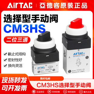 选择型手动阀 Y红色旋钮式 亚德客气动机械阀CM3HS06