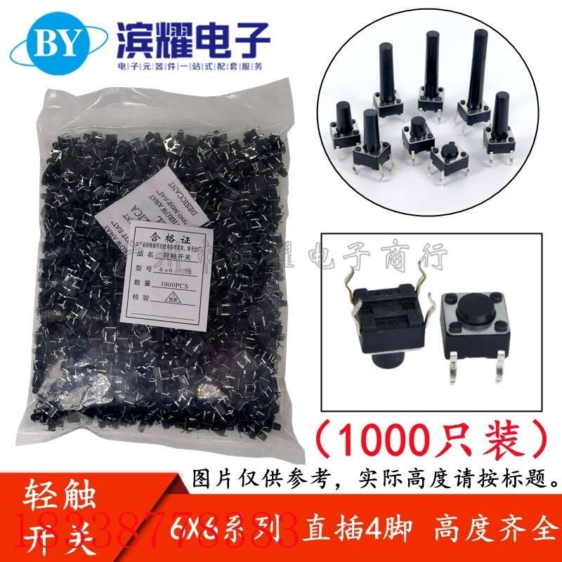 6x6x665mm轻触5mm.按键只开关四脚脚6插1000*新款 6开关）*.（直