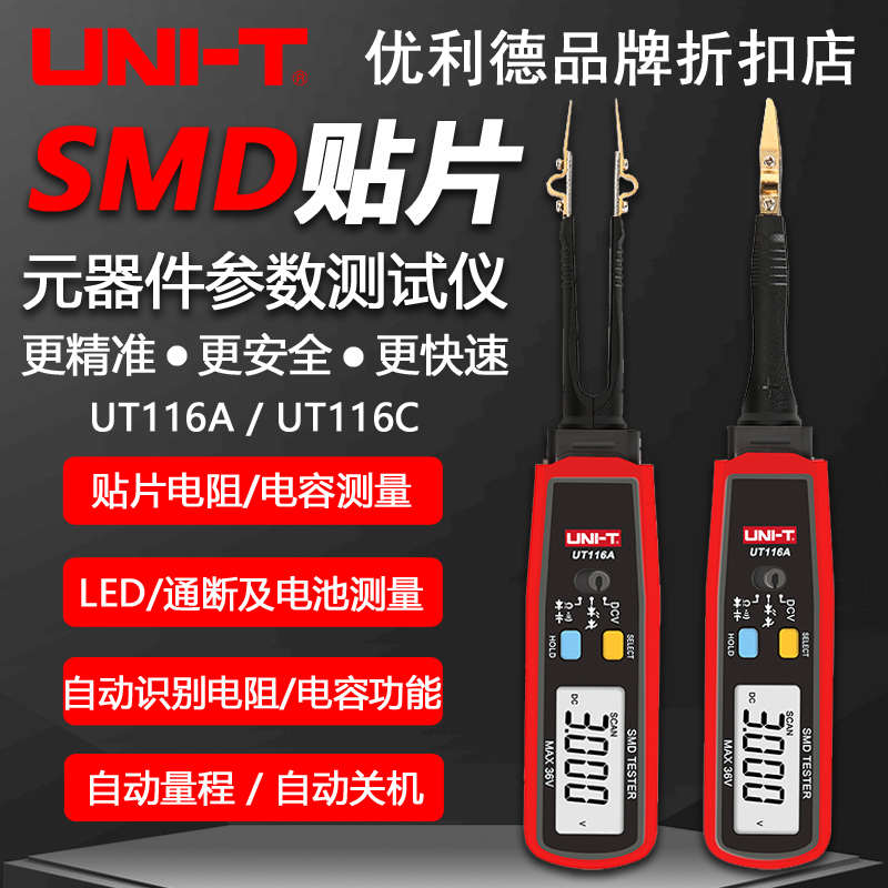 优利德UT116A/UT116C贴片电子元器件测试表SMD元器件测试仪工程夹