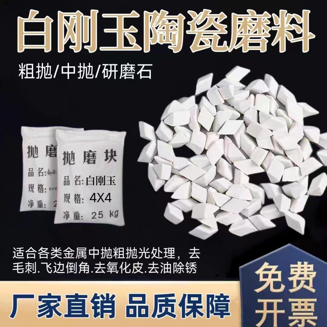 直销白刚玉斜三角磨料陶瓷研磨石抛光磨料去毛刺除锈去飞边磨料