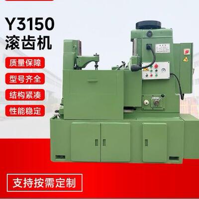 厂家供应滚齿机 Y3150小模数滚齿机 Y38齿轮加工 质保两年