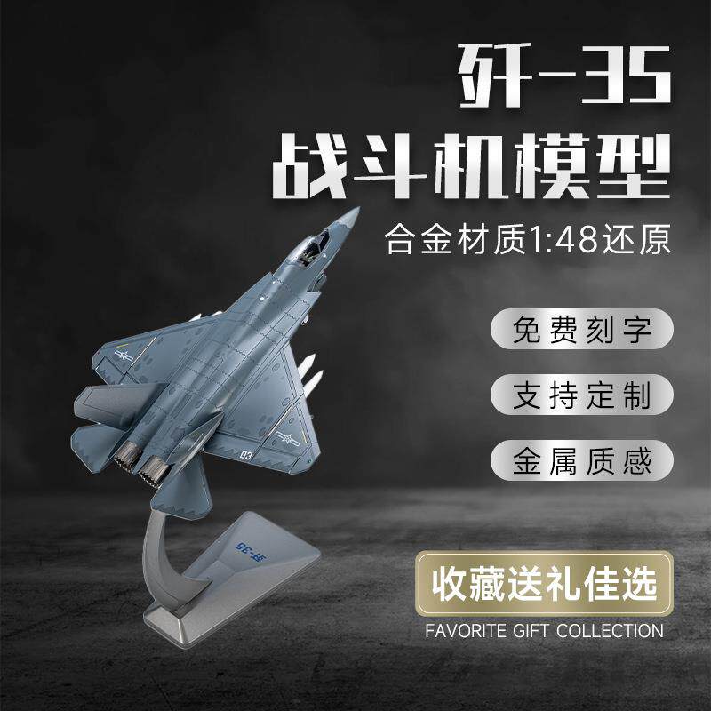 1:48歼35战斗机合金真军事飞机模型泡沫飞机轰炸机航空摆件