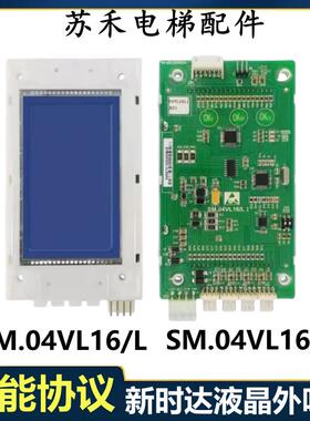 电梯配件/新时达电梯液晶外呼显示板SM.04VL16/L万能SM.04VL16/LI