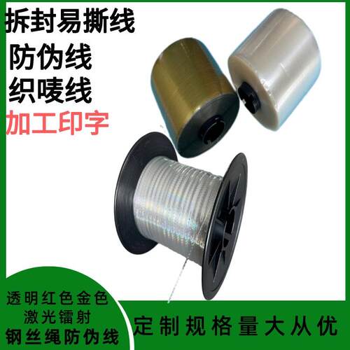 防伪线 包装薄膜易拉线单金银线拉条拆封拉丝胶带织唛线布标防伪