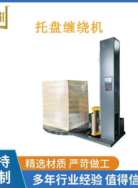 托预盘缠绕机 立式自动转裹膜机 BWU伸盘缠绕膜拉包装机自动缠膜